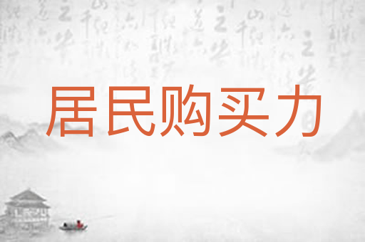 居民购买力