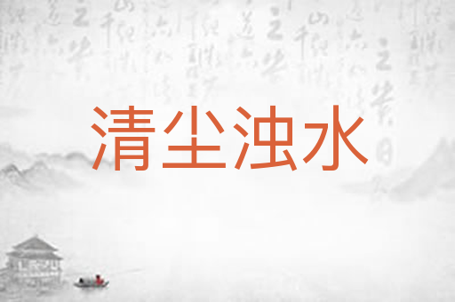 清尘浊水