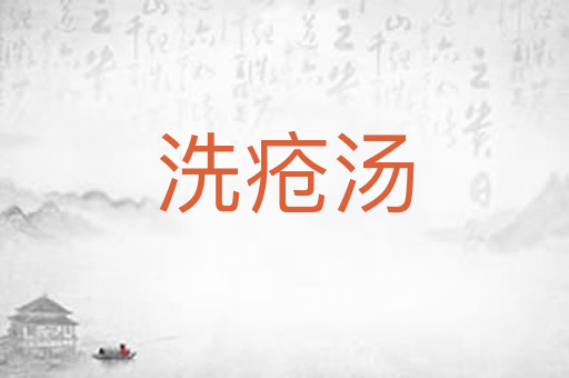 洗疮汤