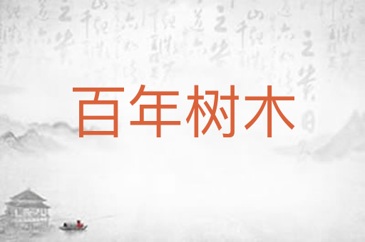 百年树木
