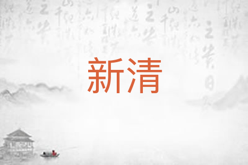 新清