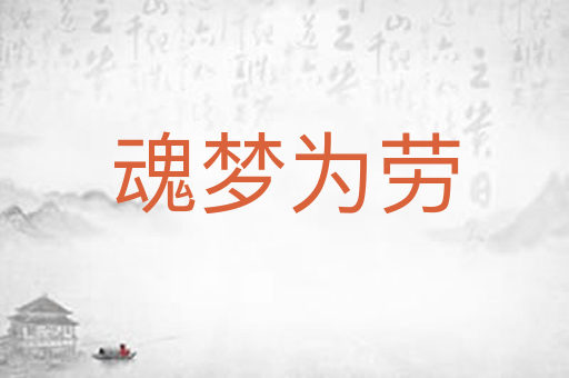 魂梦为劳