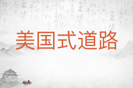 美国式道路