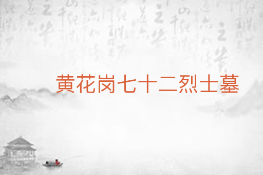 黄花岗七十二烈士墓