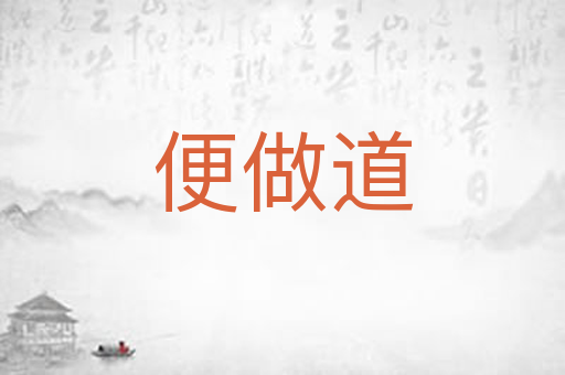 便做道