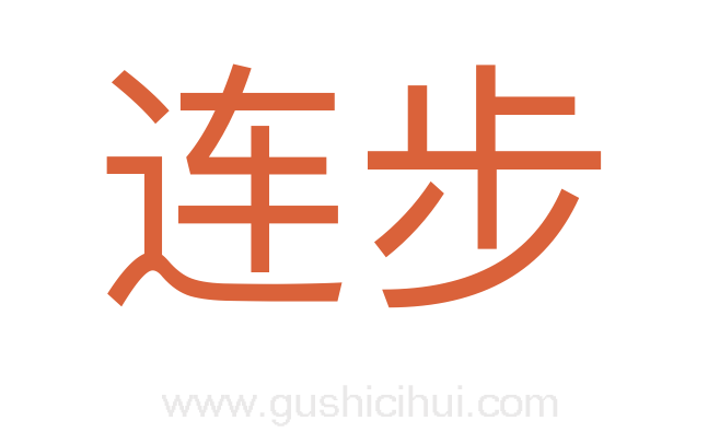 连步
