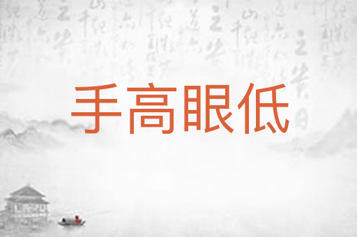手高眼低