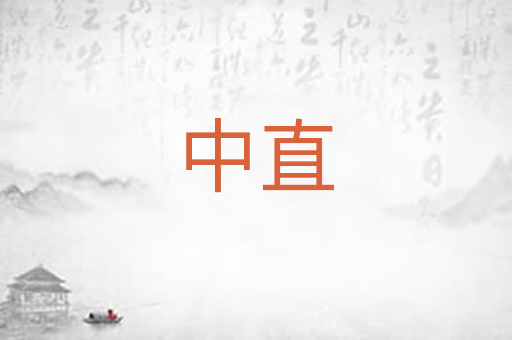 中直