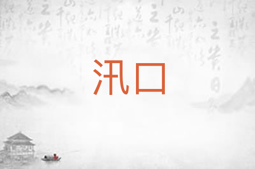 汛口