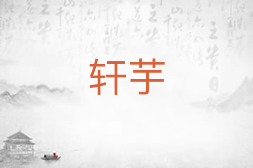轩芋