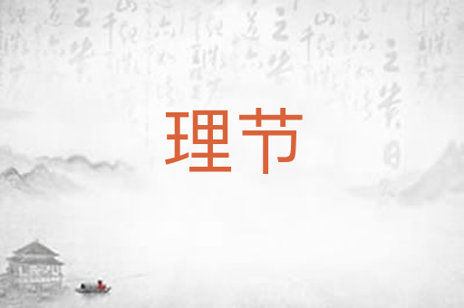 理节