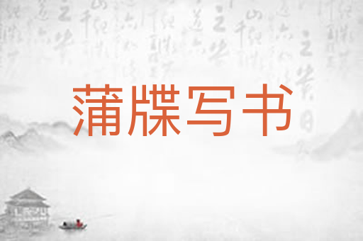 蒲牒写书
