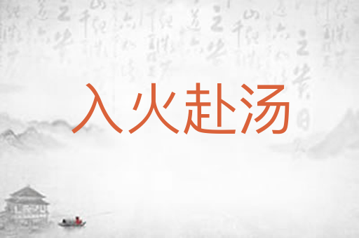 入火赴汤