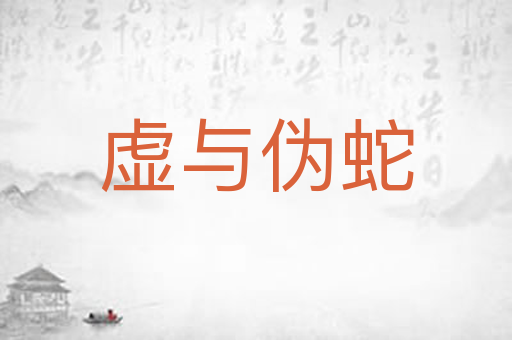 虚与伪蛇