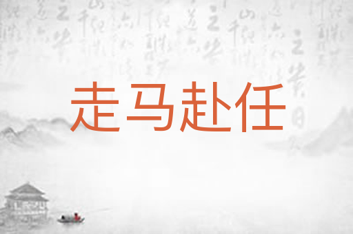 走马赴任