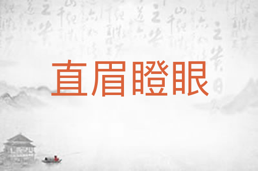直眉瞪眼