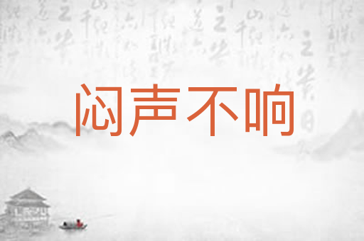 闷声不响