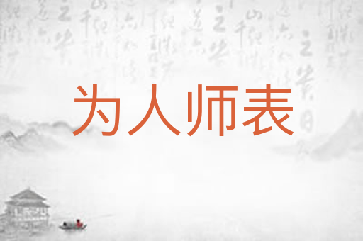 为人师表
