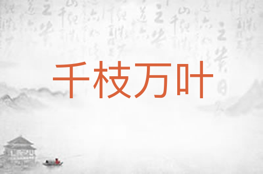 千枝万叶