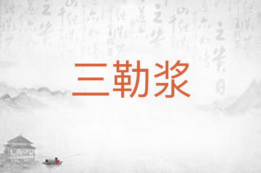 三勒浆