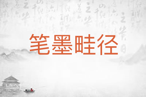 笔墨畦径