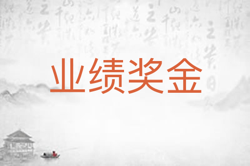 业绩奖金
