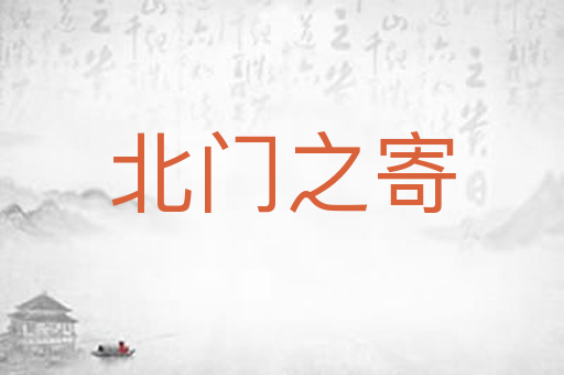北门之寄