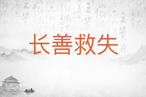 长善救失