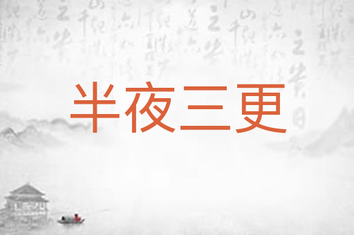 半夜三更