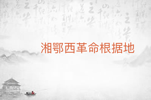 湘鄂西革命根据地