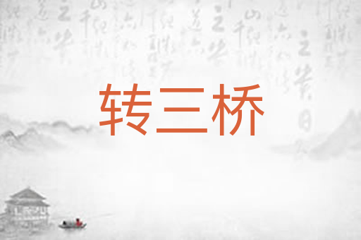 转三桥