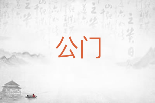 公门
