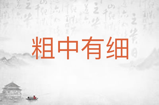 粗中有细