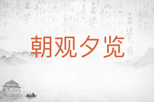 朝观夕览
