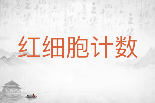 红细胞计数