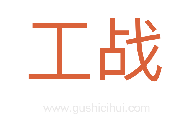 工战