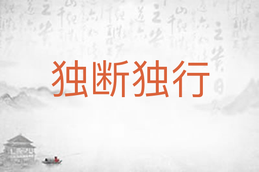 独断独行