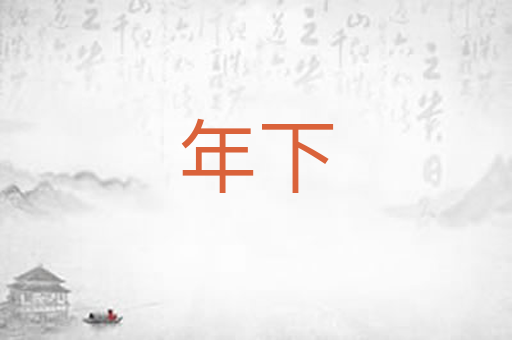 年下