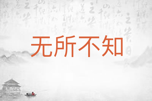 无所不知