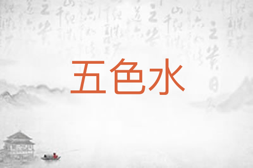 五色水