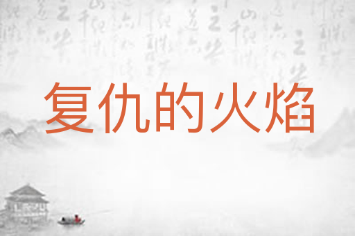 复仇的火焰
