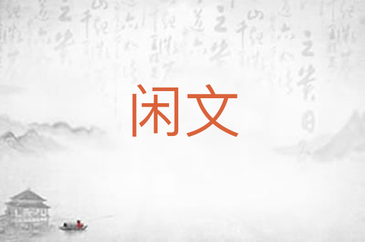 闲文