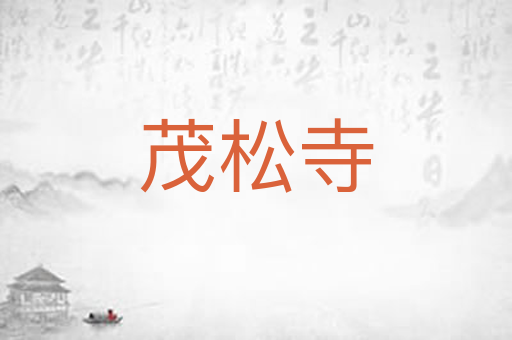 茂松寺
