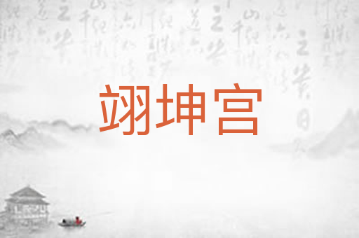 翊坤宫