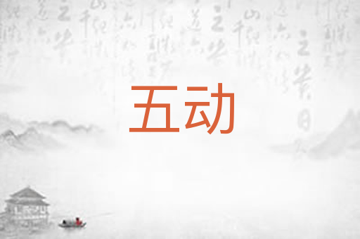 五动
