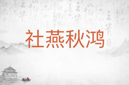 社燕秋鸿