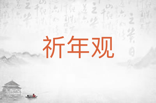 祈年观