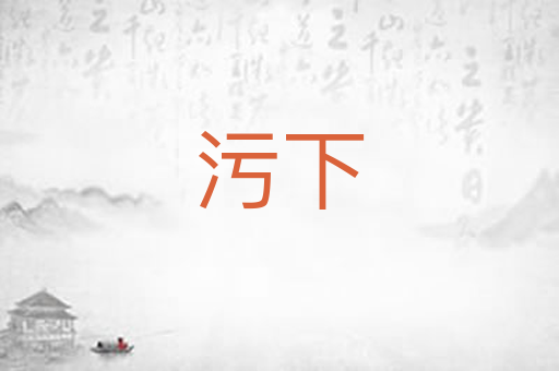 污下