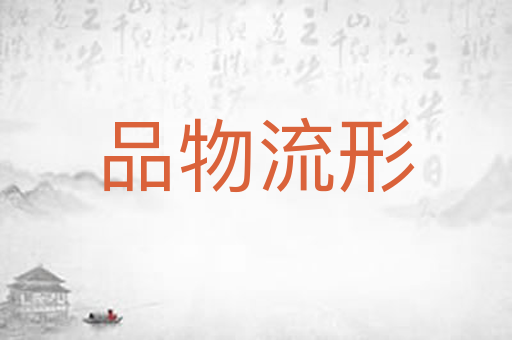 品物流形