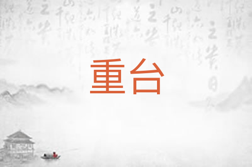 重台